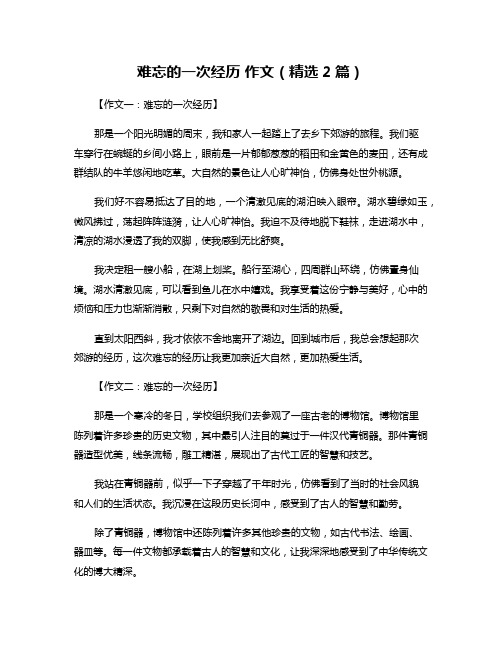 难忘的一次经历 作文(精选2篇)