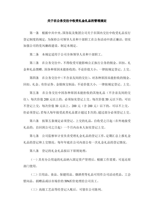 关于在公务交往中收受礼金礼品的管理规定