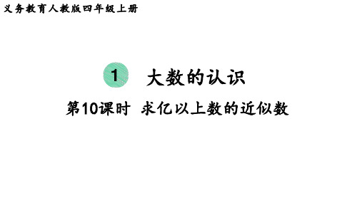 人教版四年级数学上册 第1单元  大数的认识第10课时  求亿以上数的近似数