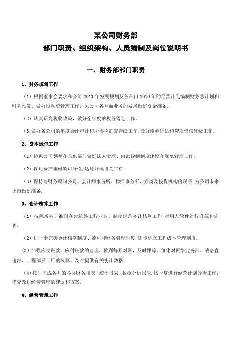 部门职责、组织架构、人员编制、岗位说明书(范本)