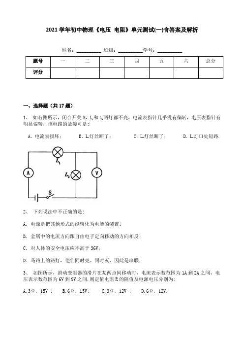 2021学年初中物理《电压 电阻》单元测试(一)含答案及解析