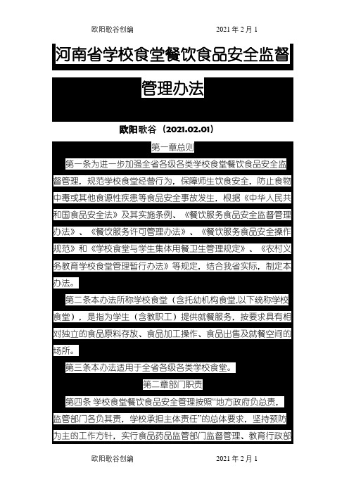 河南省学校食堂管理办法之欧阳歌谷创编