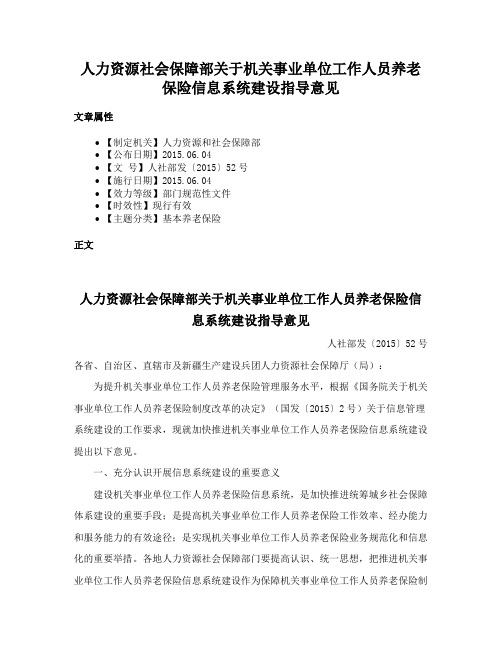 人力资源社会保障部关于机关事业单位工作人员养老保险信息系统建设指导意见