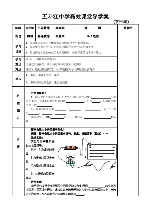 五斗江中学高效课堂导学案16-3