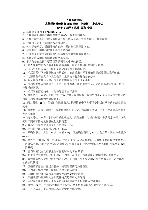 外科护理学复习资料