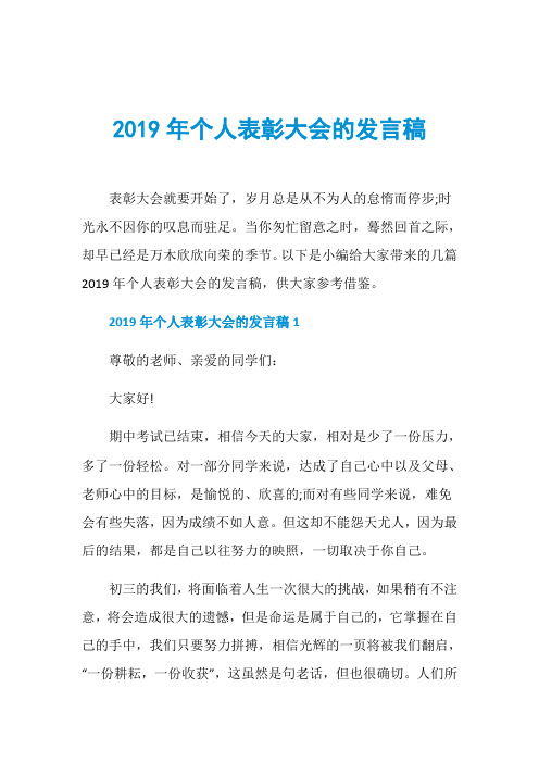 2019年个人表彰大会的发言稿