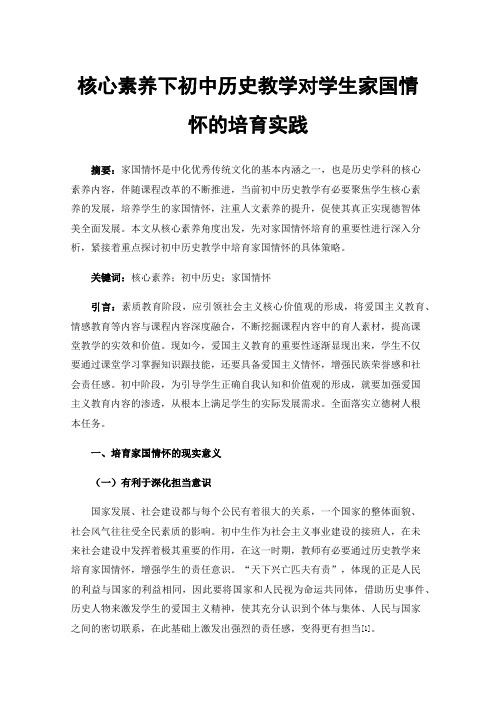 核心素养下初中历史教学对学生家国情怀的培育实践