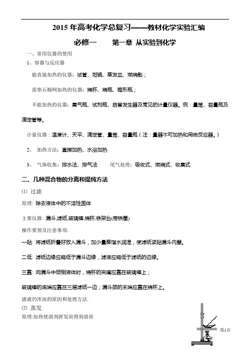 2015年高考化学总复习——教材化学实验汇编