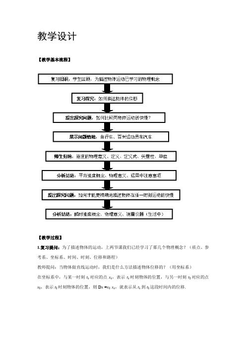 高中物理_3 运动快慢的描述──速度教学设计学情分析教材分析课后反思