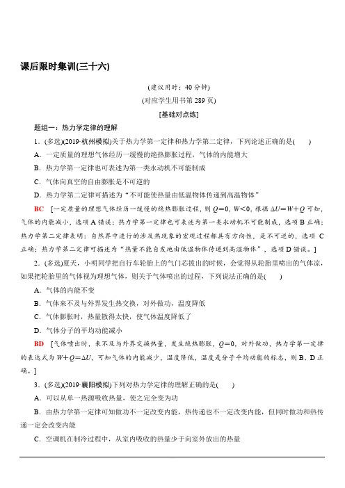 2020版新一线高考物理(新课标)一轮复习课后限时集训36 热力学定律与能量守恒定律 含解析