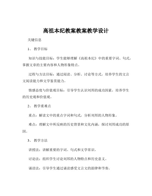 高祖本纪教案教案教学设计