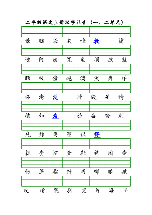 二上语文汉字注音练习(一、二单元)