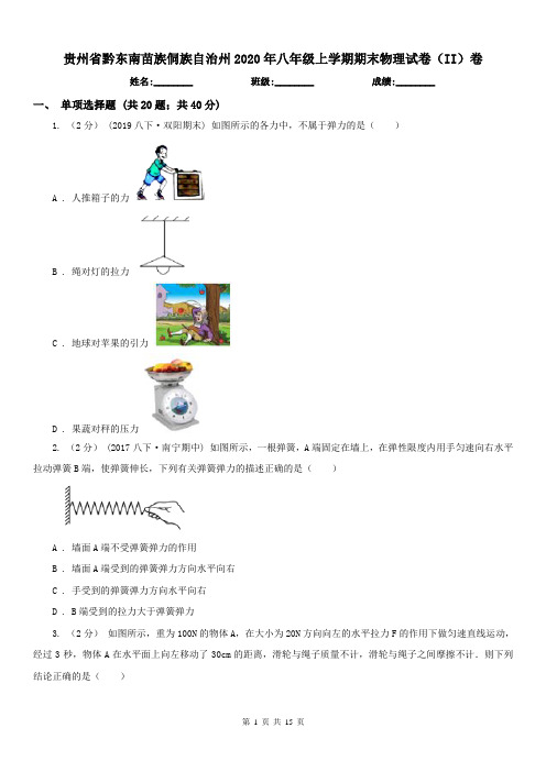 贵州省黔东南苗族侗族自治州2020年八年级上学期期末物理试卷(II)卷