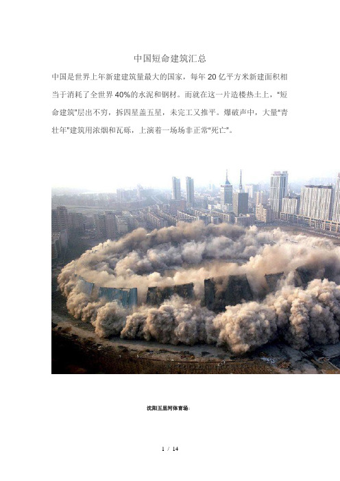 中国短命建筑汇总