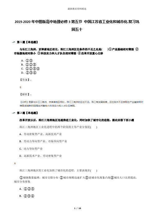 2019-2020年中图版高中地理必修3第五节 中国江苏省工业化和城市化.复习巩固五十