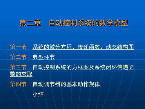 第二章 自动控制系统原理的数学模型分析