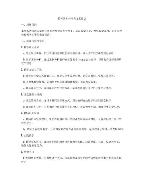 教师基本功培训方案计划