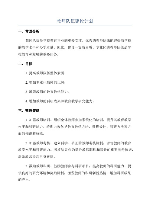 教师队伍建设计划