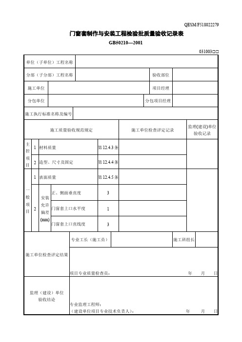 门窗套制作与安装工程检验批质量验收记录表