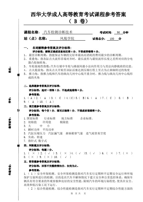 汽车检测诊断技术B参考答案