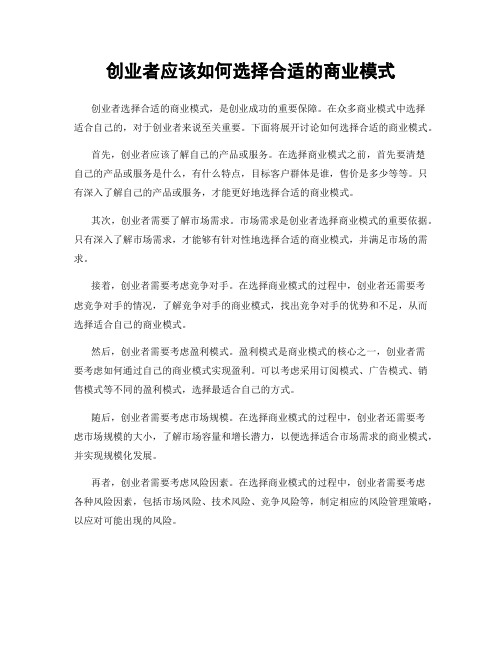 创业者应该如何选择合适的商业模式