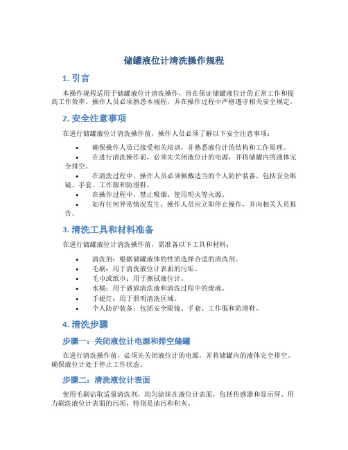 储罐液位计清洗操作规程