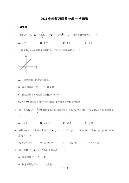 2021年中考数学复习函数专项-一次函数(含答案)