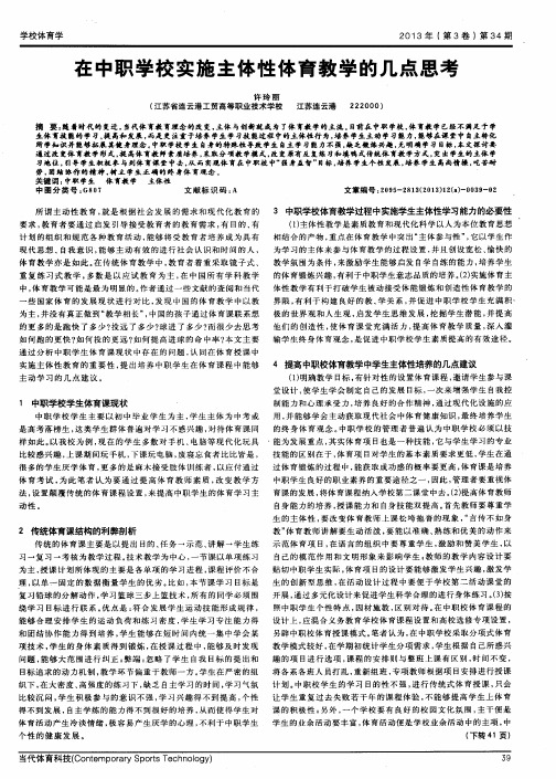 在中职学校实施主体性体育教学的几点思考