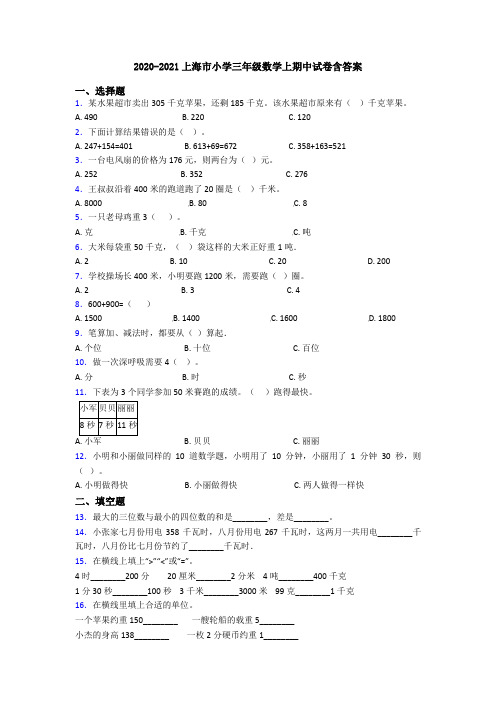 2020-2021上海市小学三年级数学上期中试卷含答案