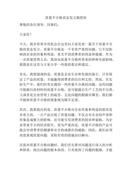 质量不合格表态发言稿简短