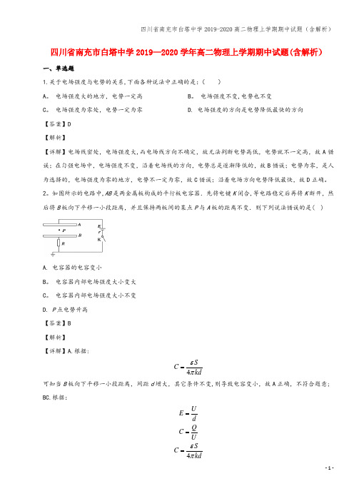 四川省南充市白塔中学2019-2020高二物理上学期期中试题(含解析)