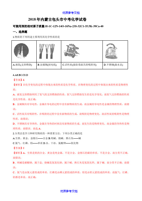 【参考借鉴】2018年内蒙古包头市中考化学试卷.doc