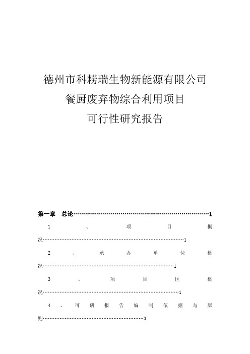 餐厨废弃物综合利用项目可行性研究报告