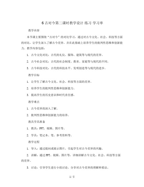 6古对今第二课时教学设计+练习+学习单