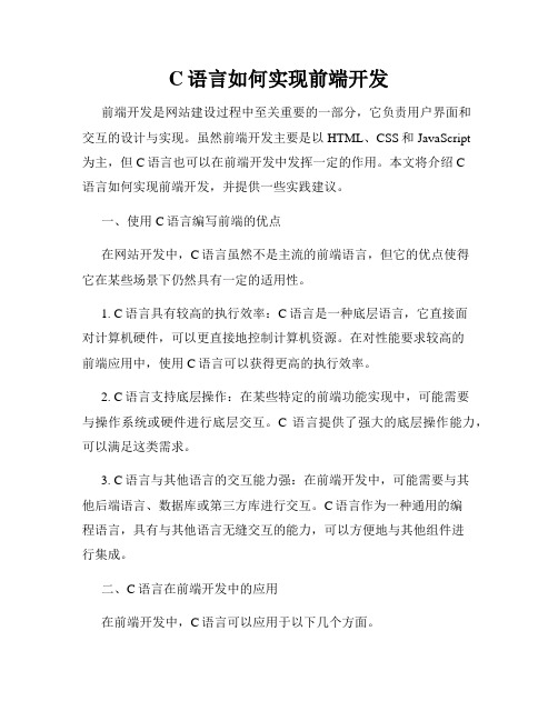 C语言如何实现前端开发