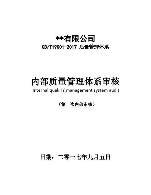 2017年最新版全套GBT19001-2017内部质量管理体系审核文件