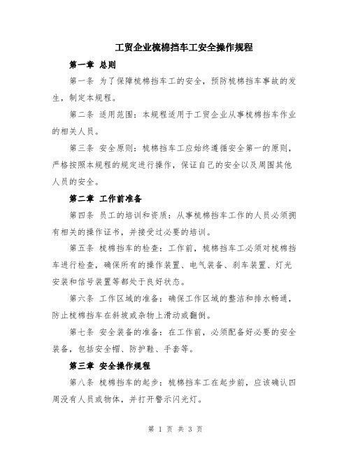 工贸企业梳棉挡车工安全操作规程