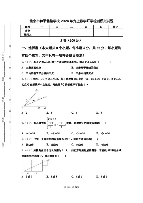 北京市和平北路学校2024年九上数学开学检测模拟试题【含答案】