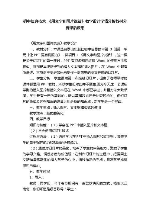 初中信息技术_《用文字和图片说话》教学设计学情分析教材分析课后反思