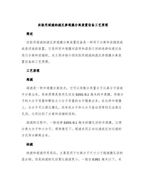 实验用超滤纳滤反渗透膜分离装置设备工艺原理