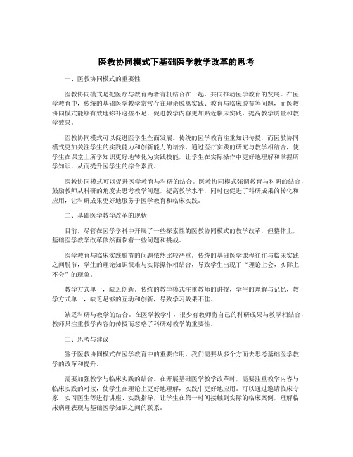 医教协同模式下基础医学教学改革的思考