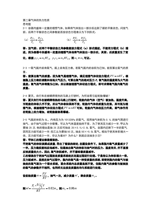 广大复习资料之工程热力学第2章思考题答案