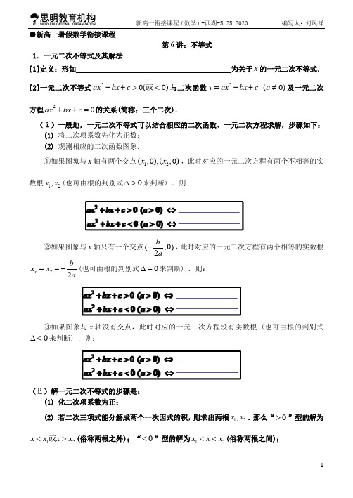 新高一暑假数学衔接课程 第六讲(不等式)