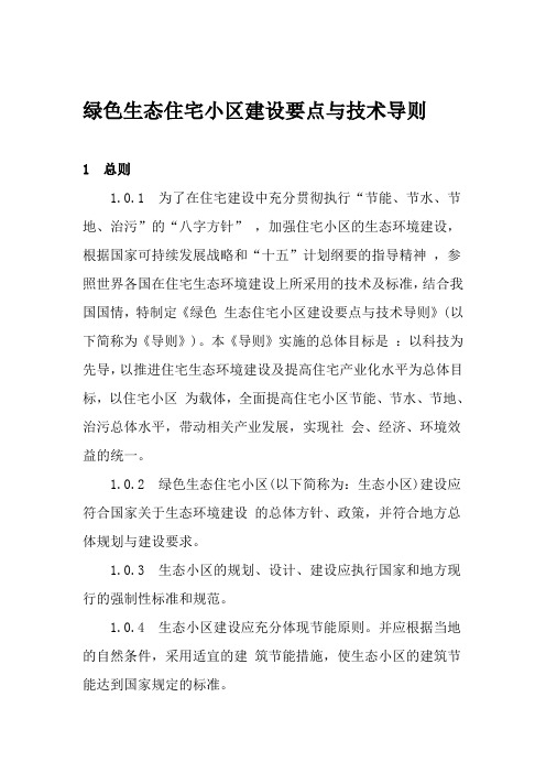绿色生态住宅小区建设要点与技术导则