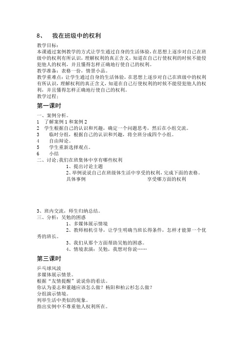 《我在班级中的权利》教案