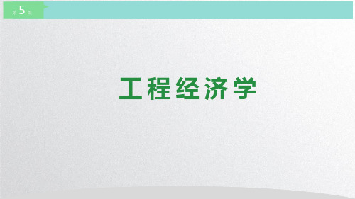 工程经济学(第五版)第三章工程经济分析的方法基础——资金的时间价值