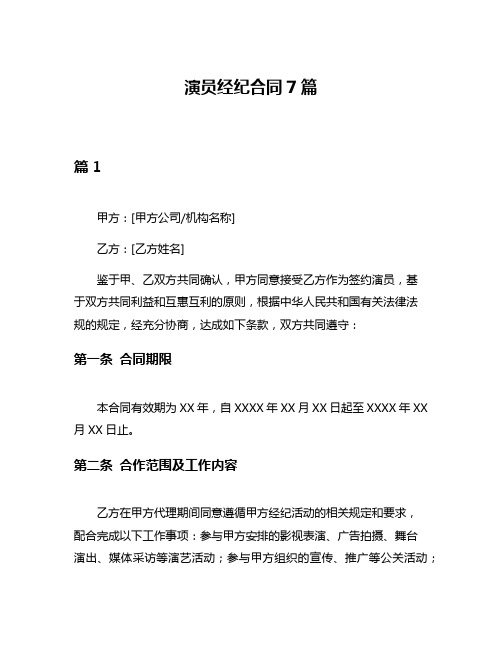 演员经纪合同7篇