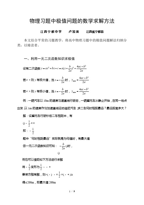 物理习题中极值问题的数学求解方法
