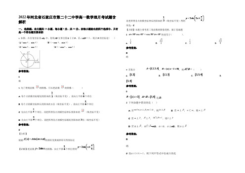 2022年河北省石家庄市第二十二中学高一数学理月考试题含解析