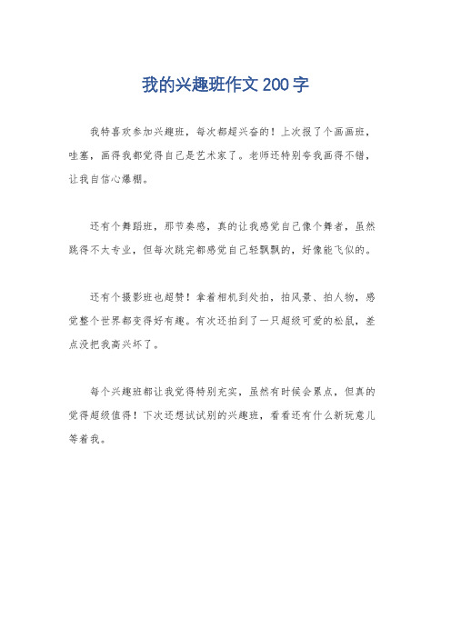 我的兴趣班作文200字